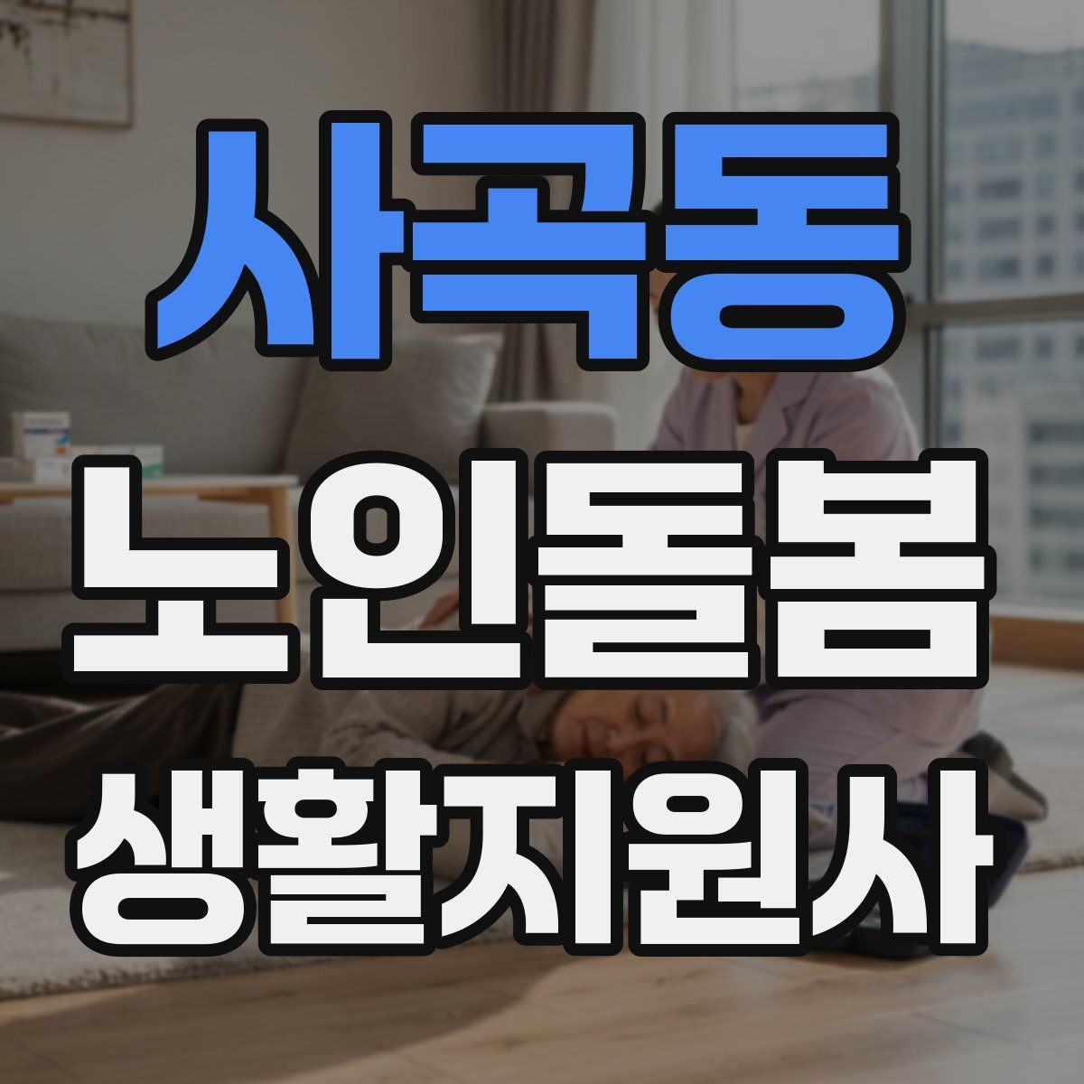 사곡동 노인돌봄생활지원사 자격증 배변 배뇨 문제를 다룰 때 기본 원칙