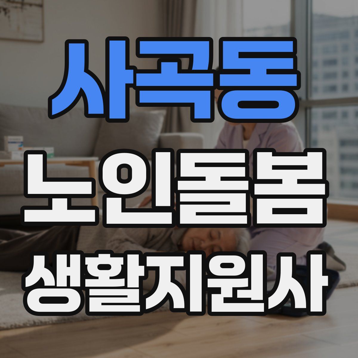 사곡동 노인돌봄생활지원사 자격증