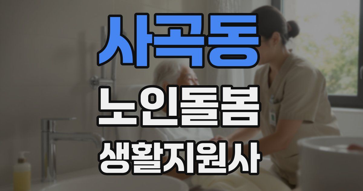 사곡동 노인돌봄생활지원사 자격증