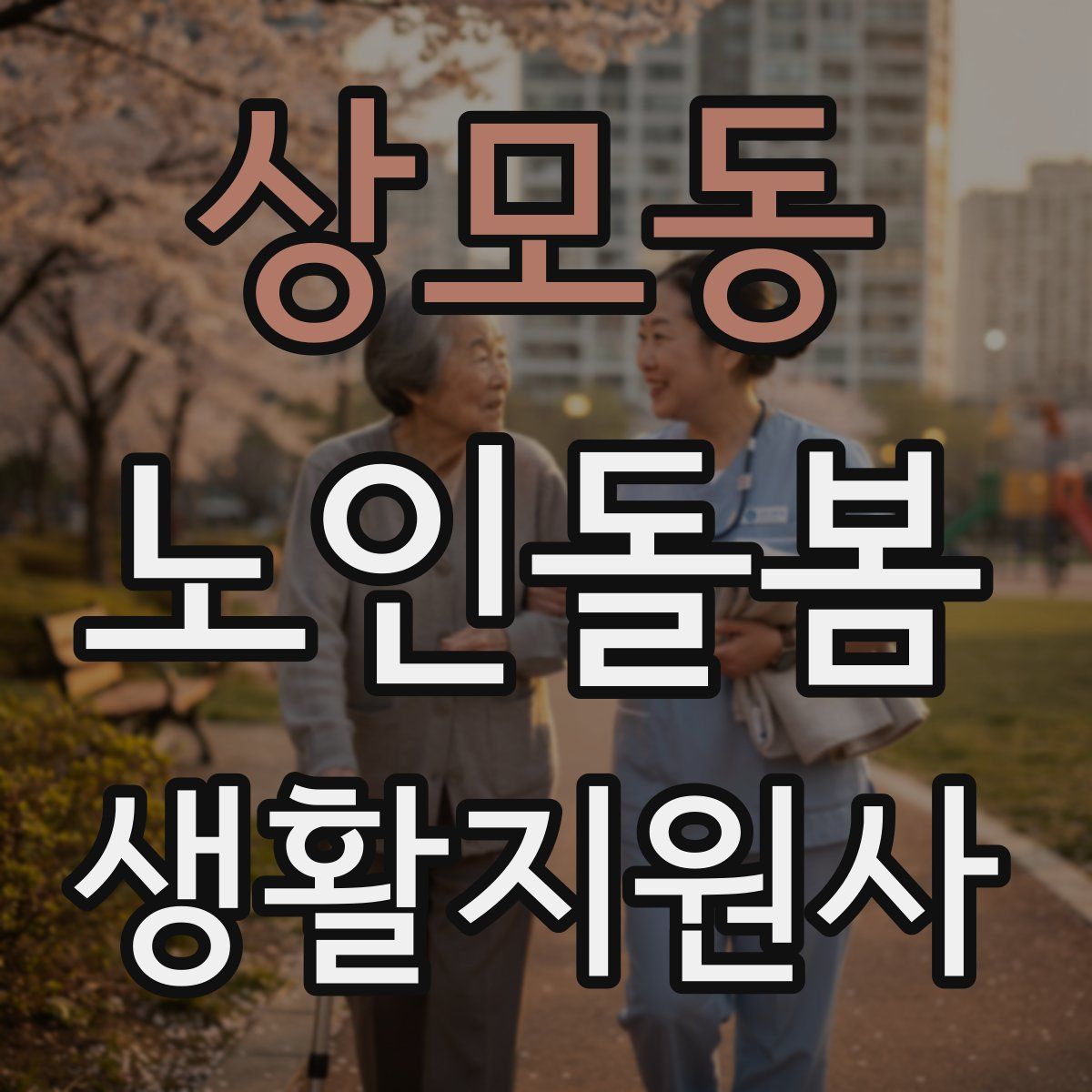 상모동 노인돌봄생활지원사 자격증
