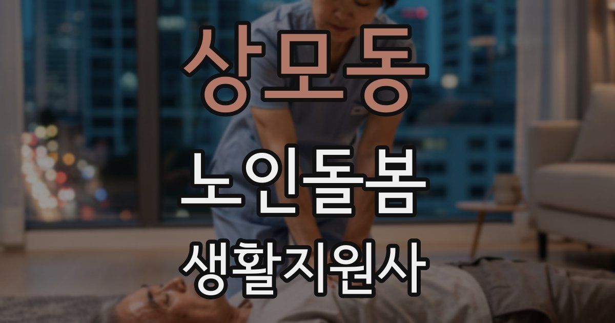 상모동 노인돌봄생활지원사 자격증