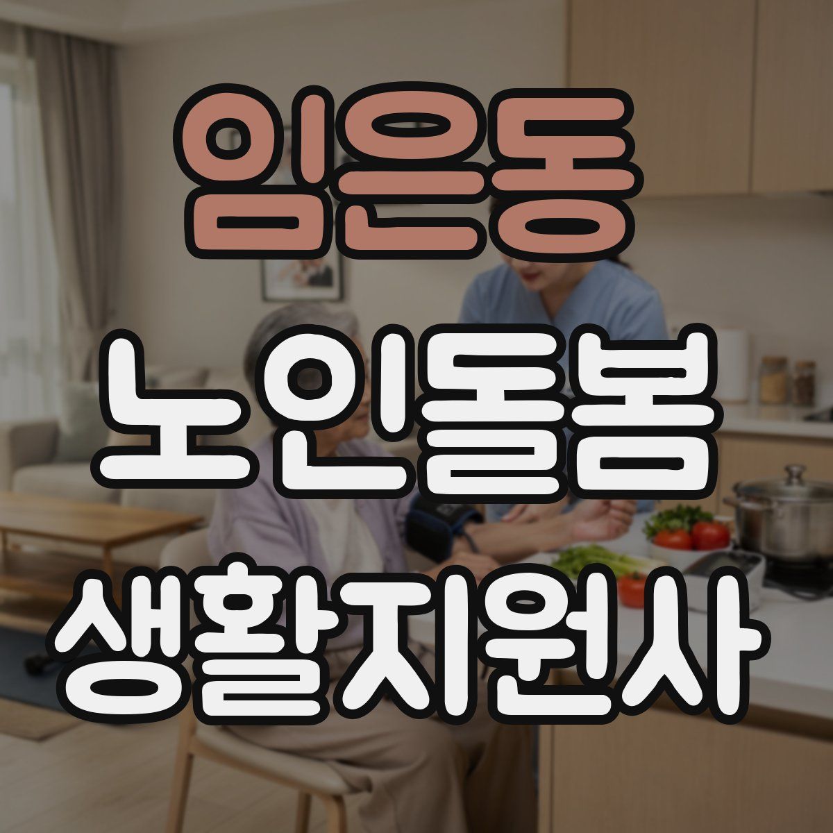 임은동 노인돌봄생활지원사 자격증