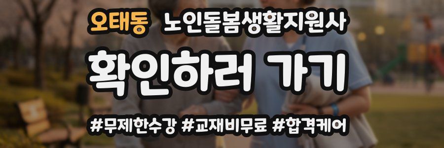 오태동 노인돌봄생활지원사 자격증
