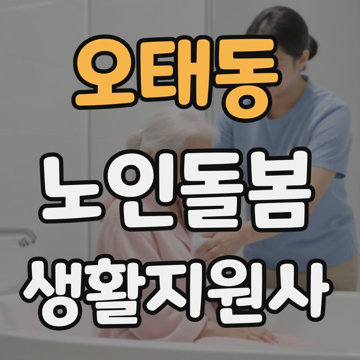 오태동 노인돌봄생활지원사 자격증