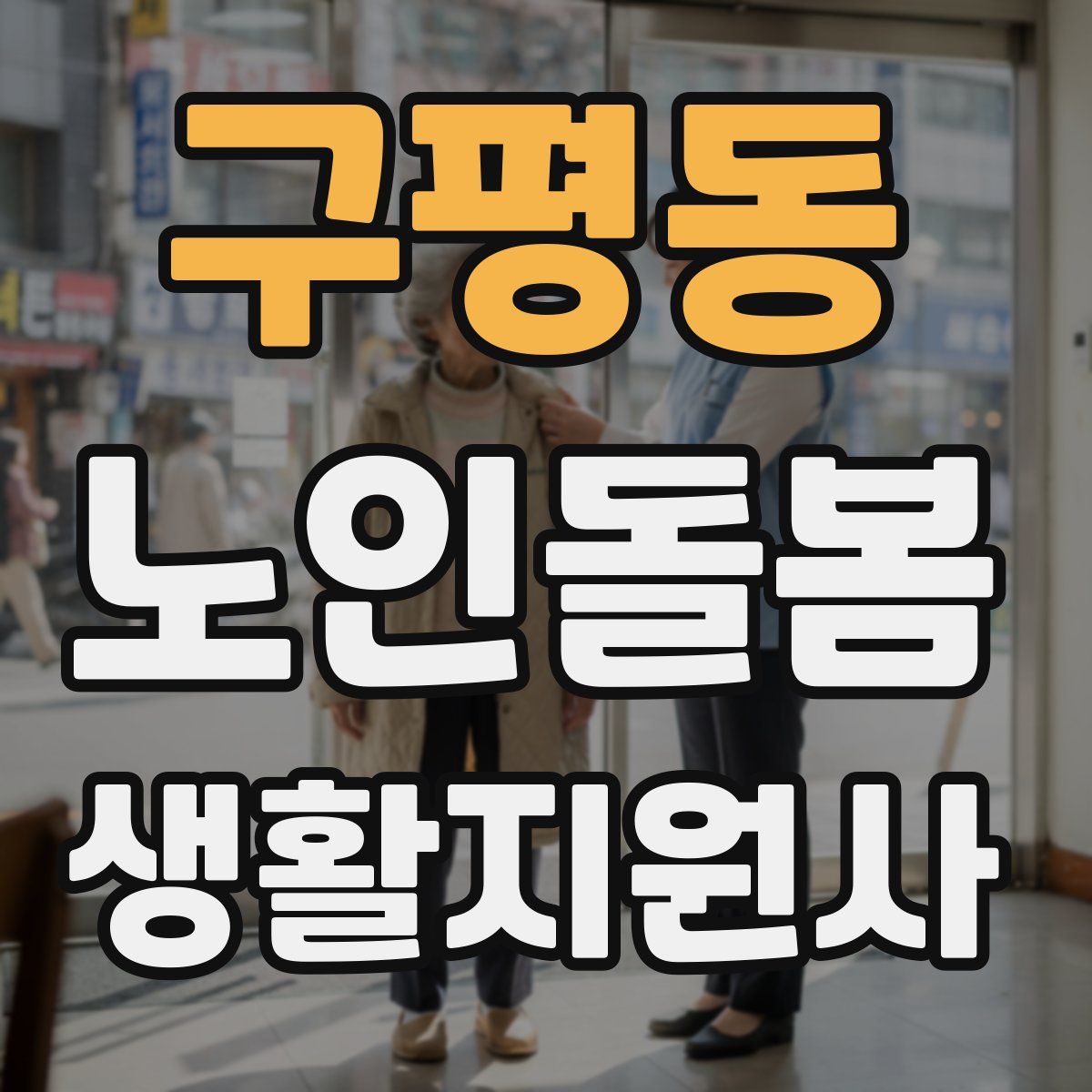 구평동 노인돌봄생활지원사 자격증