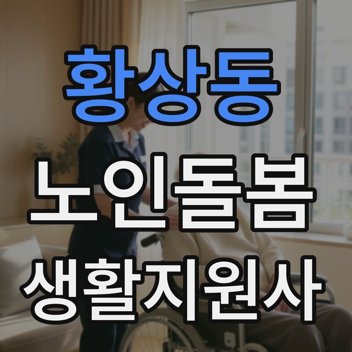 황상동 노인돌봄생활지원사 자격증