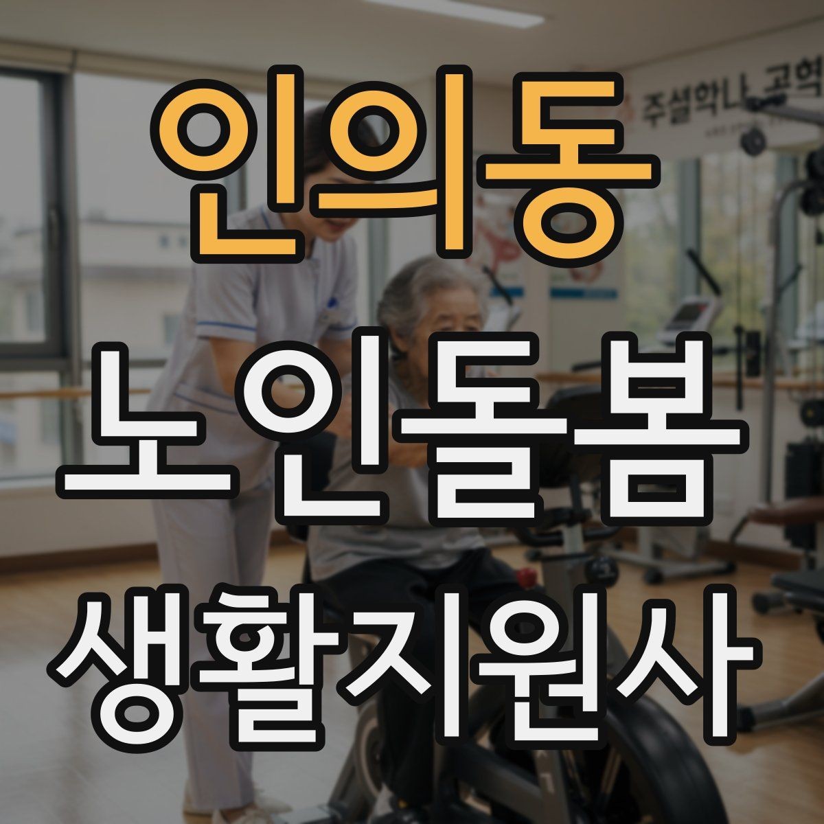 인의동 노인돌봄생활지원사 자격증 만족도를 높이는 작은 습관 리스트