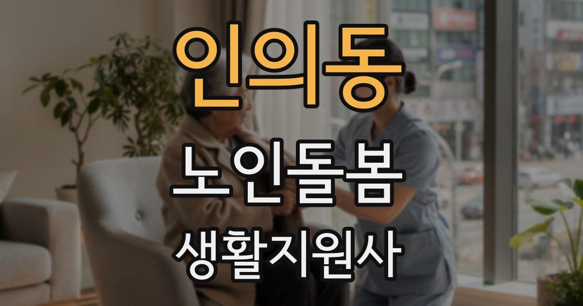 인의동 노인돌봄생활지원사 자격증