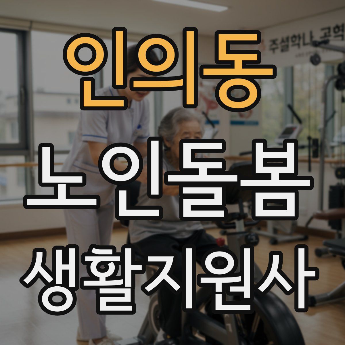 인의동 노인돌봄생활지원사 자격증