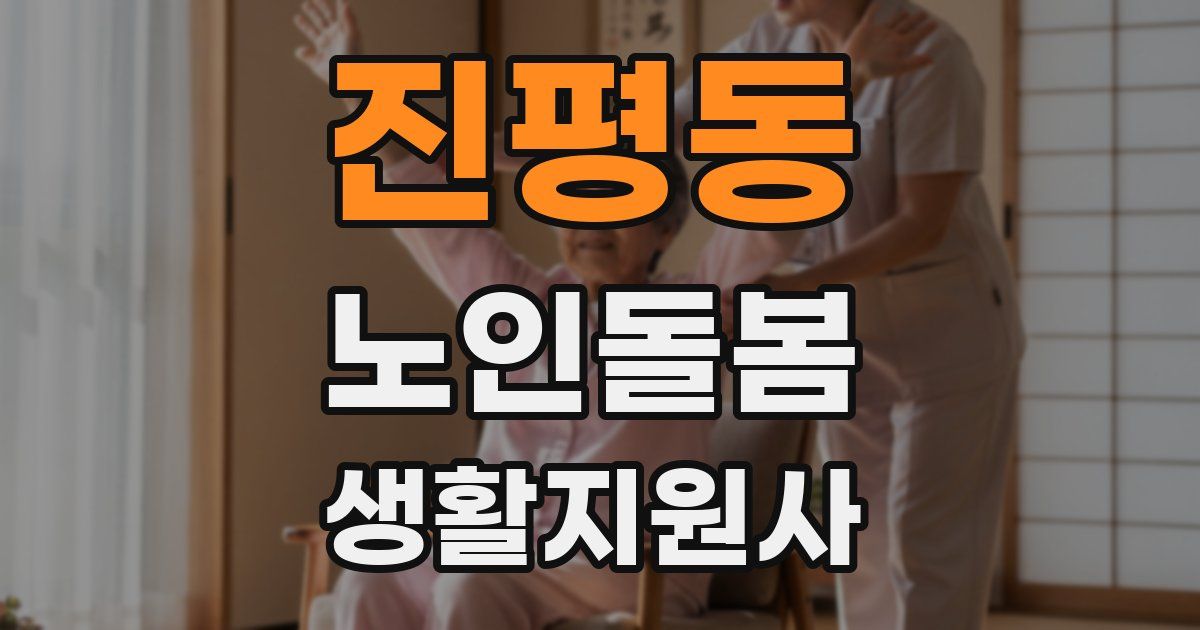 진평동 노인돌봄생활지원사 자격증