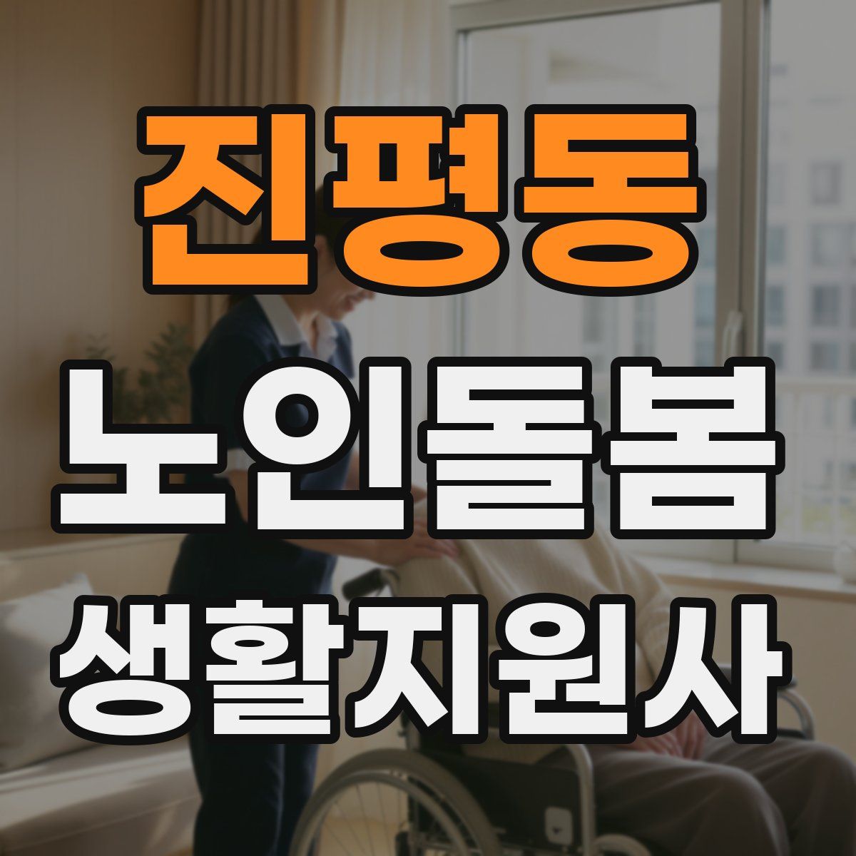 진평동 노인돌봄생활지원사 자격증