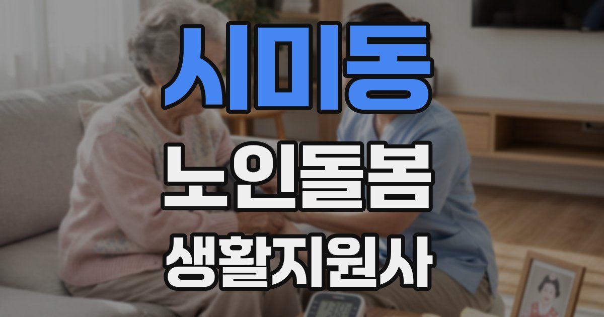 시미동 노인돌봄생활지원사 자격증