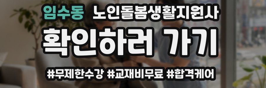 임수동 노인돌봄생활지원사 자격증