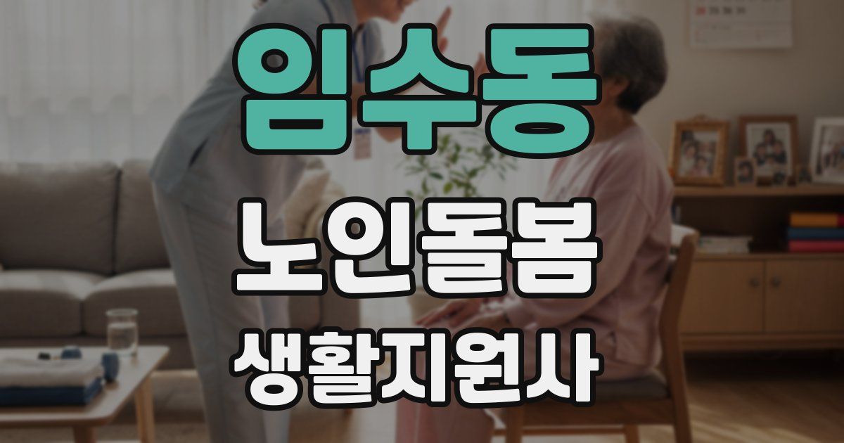 임수동 노인돌봄생활지원사 자격증