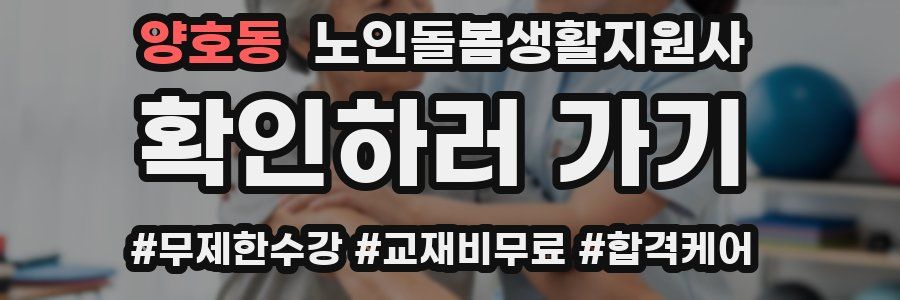 양호동 노인돌봄생활지원사 자격증
