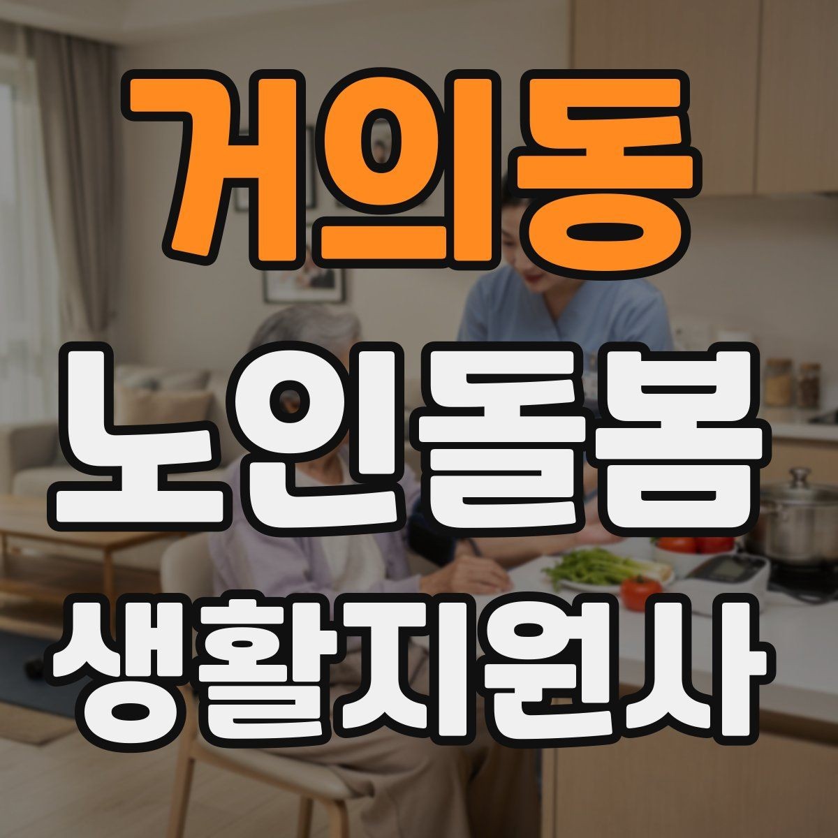 거의동 노인돌봄생활지원사 자격증 복용약 리스트를 안전하게 관리하는 법