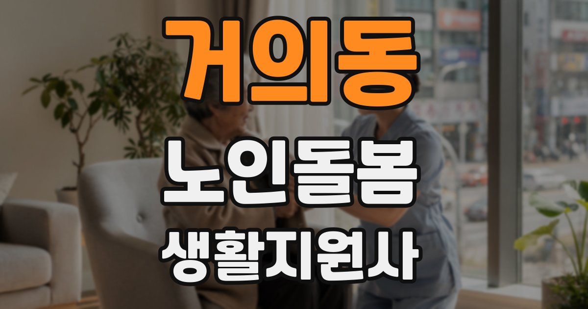 거의동 노인돌봄생활지원사 자격증
