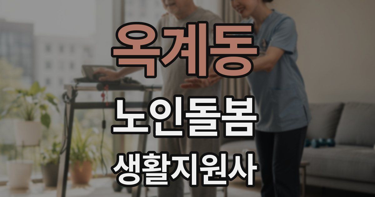 옥계동 노인돌봄생활지원사 자격증