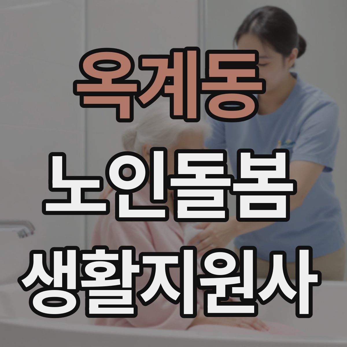 옥계동 노인돌봄생활지원사 자격증