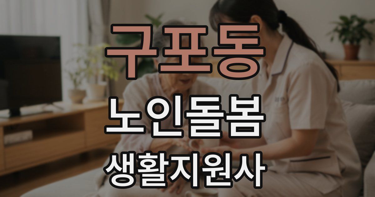 구포동 노인돌봄생활지원사 자격증