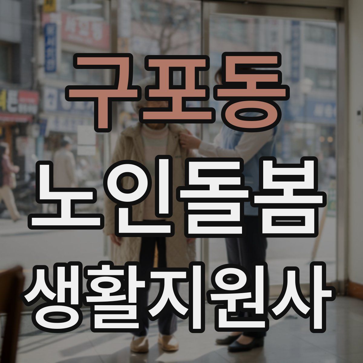 구포동 노인돌봄생활지원사 자격증