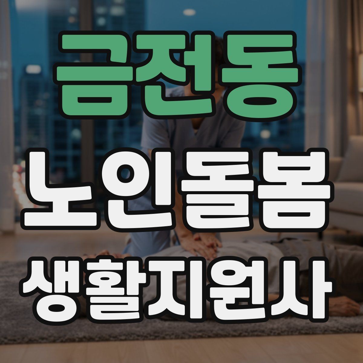 금전동 노인돌봄생활지원사 자격증 시장 마트 동행 시 안전하게 이동하는 요령