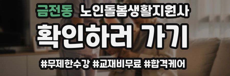금전동 노인돌봄생활지원사 자격증