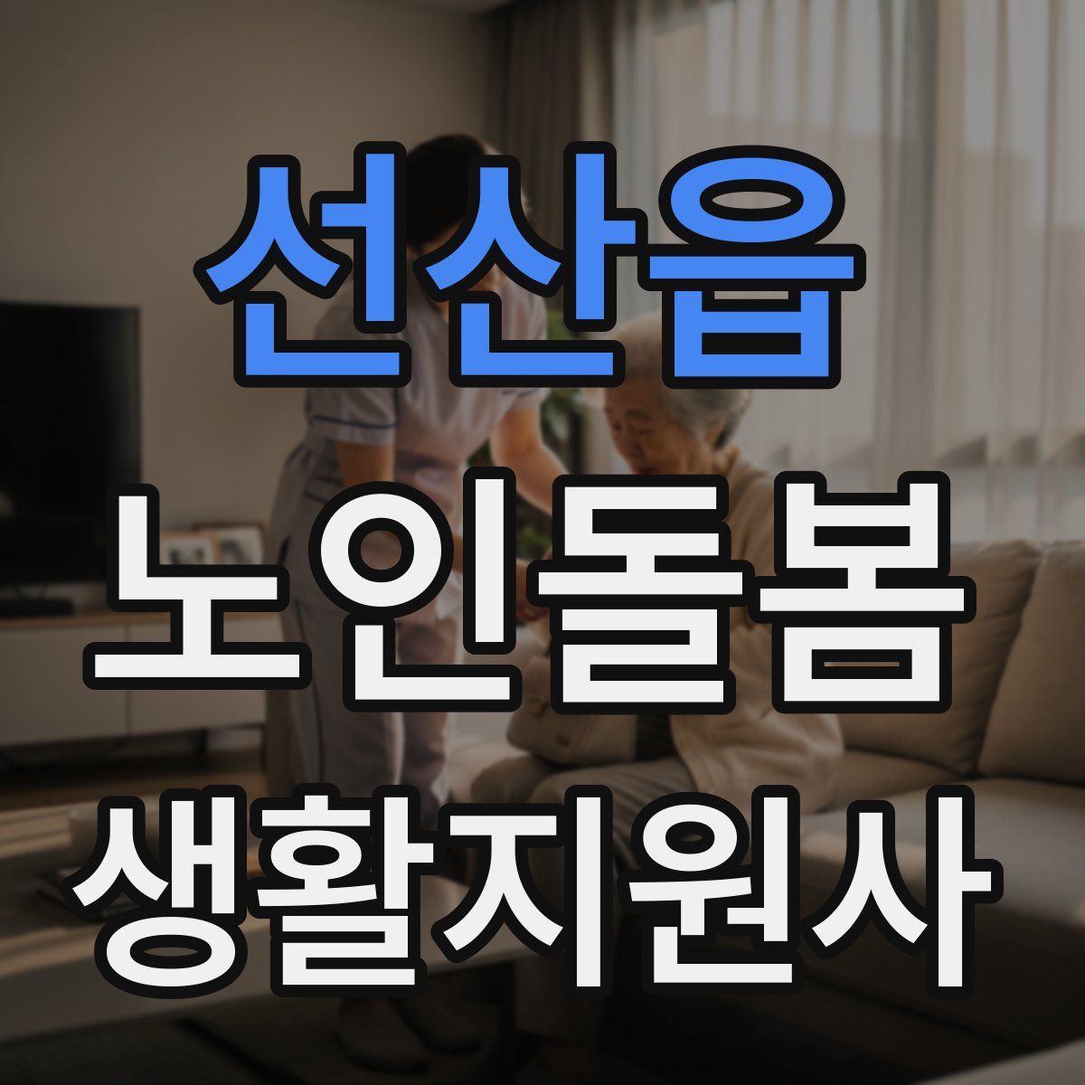 선산읍 노인돌봄생활지원사 자격증