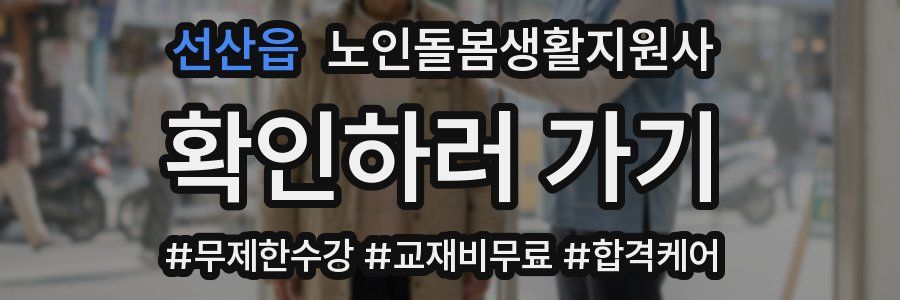 선산읍 노인돌봄생활지원사 자격증