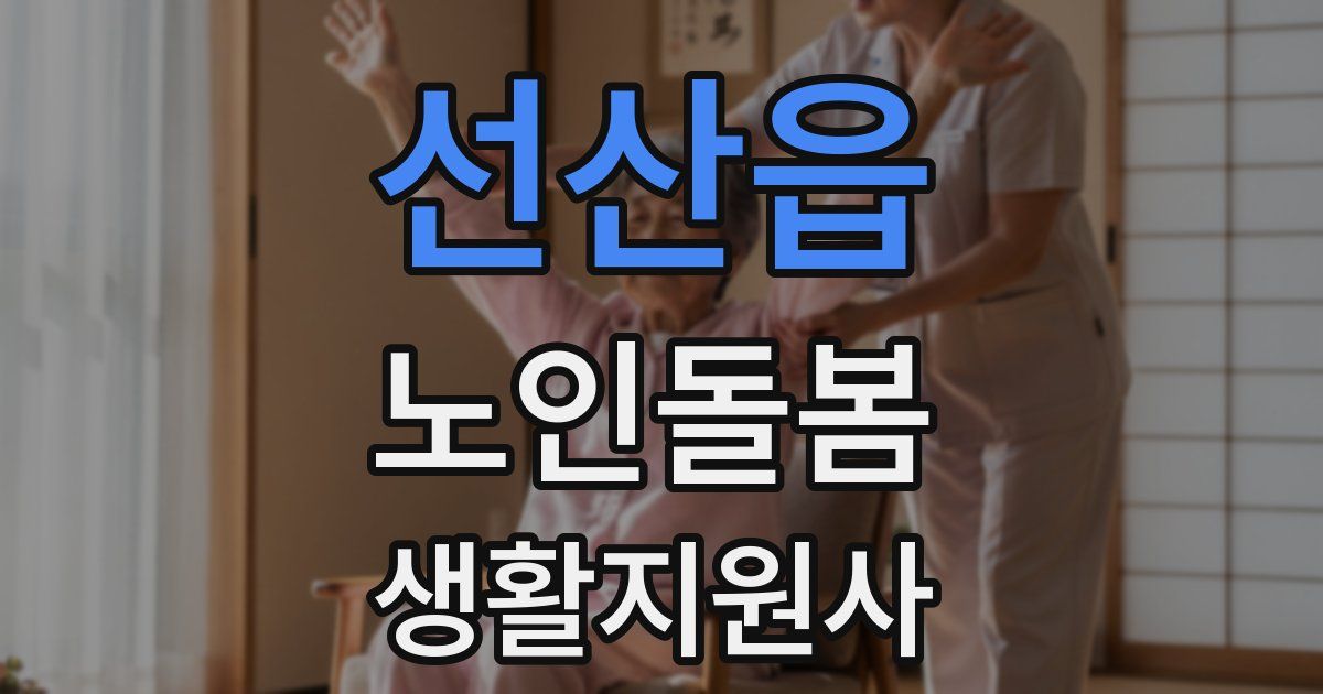 선산읍 노인돌봄생활지원사 자격증