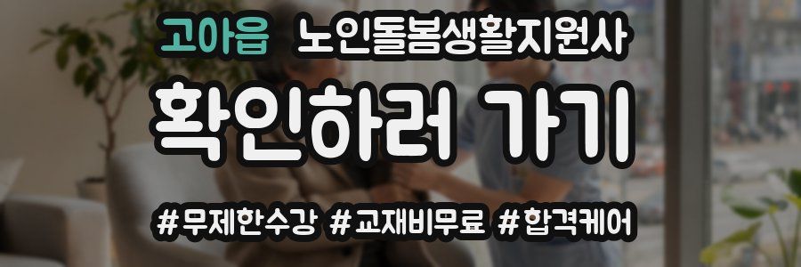 고아읍 노인돌봄생활지원사 자격증