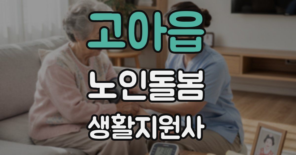 고아읍 노인돌봄생활지원사 자격증