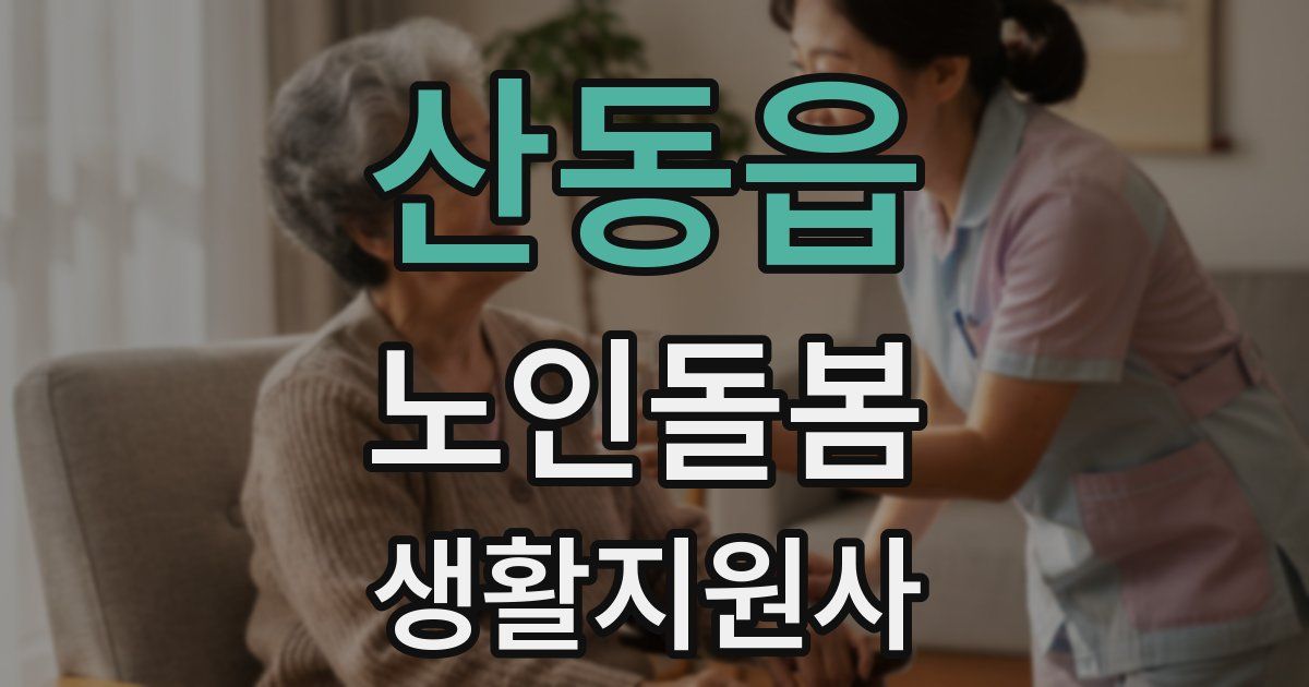 산동읍 노인돌봄생활지원사 자격증