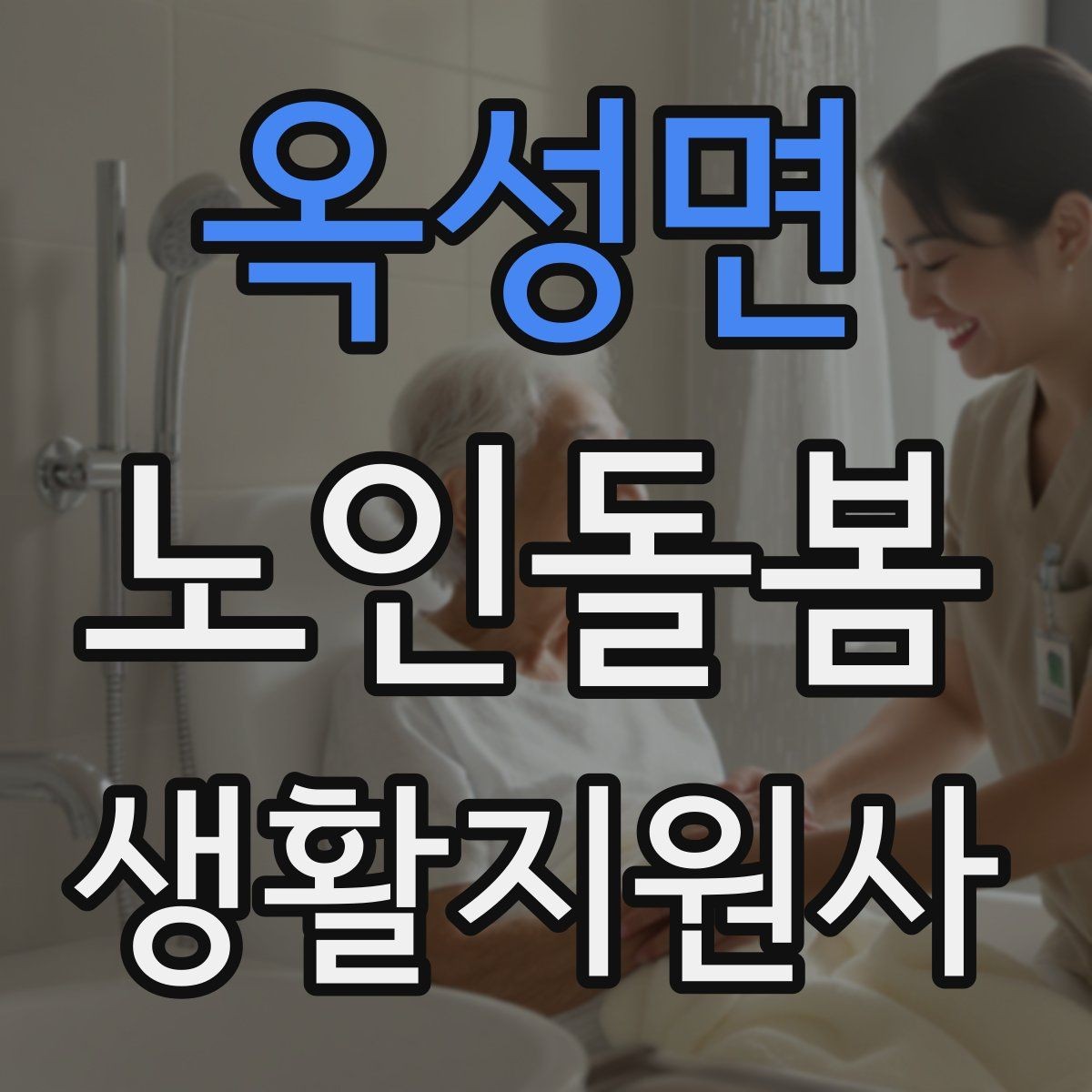 옥성면 노인돌봄생활지원사 자격증 갑작스런 통증 호소 시 대응 요령