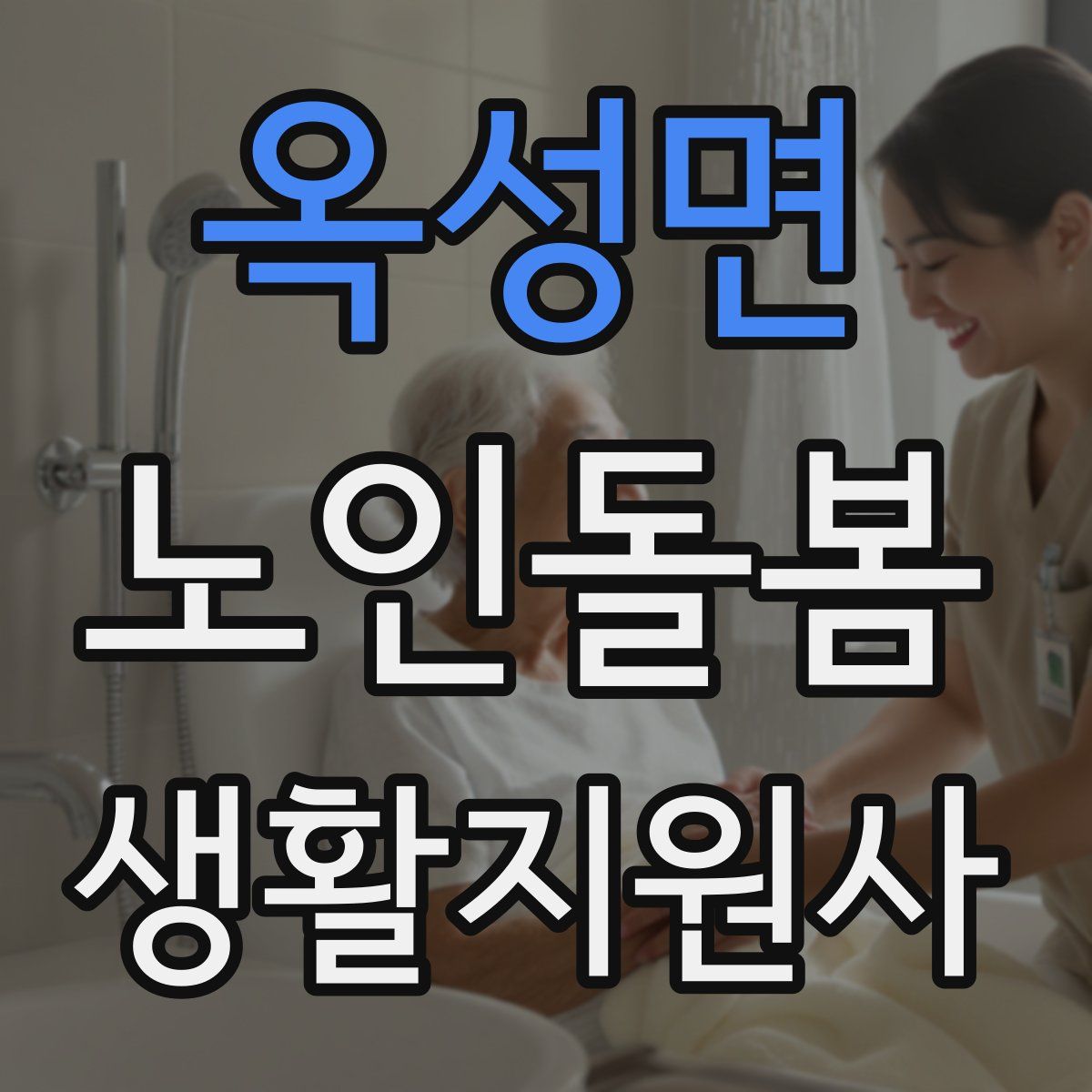 옥성면 노인돌봄생활지원사 자격증