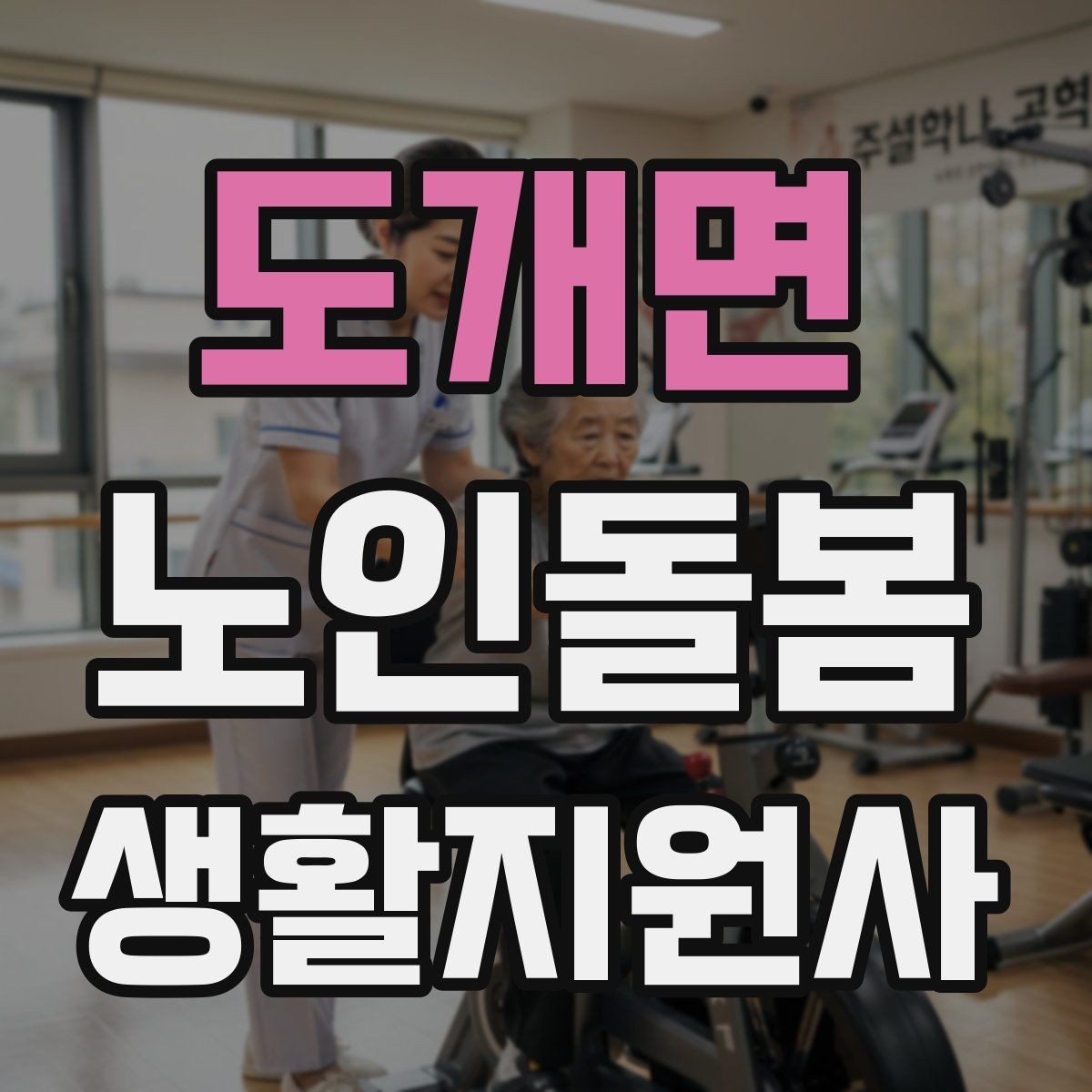 도개면 노인돌봄생활지원사 자격증 준비물 기록지로 현장 실수 줄이기