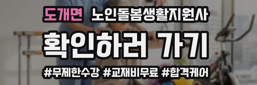 도개면 노인돌봄생활지원사 자격증