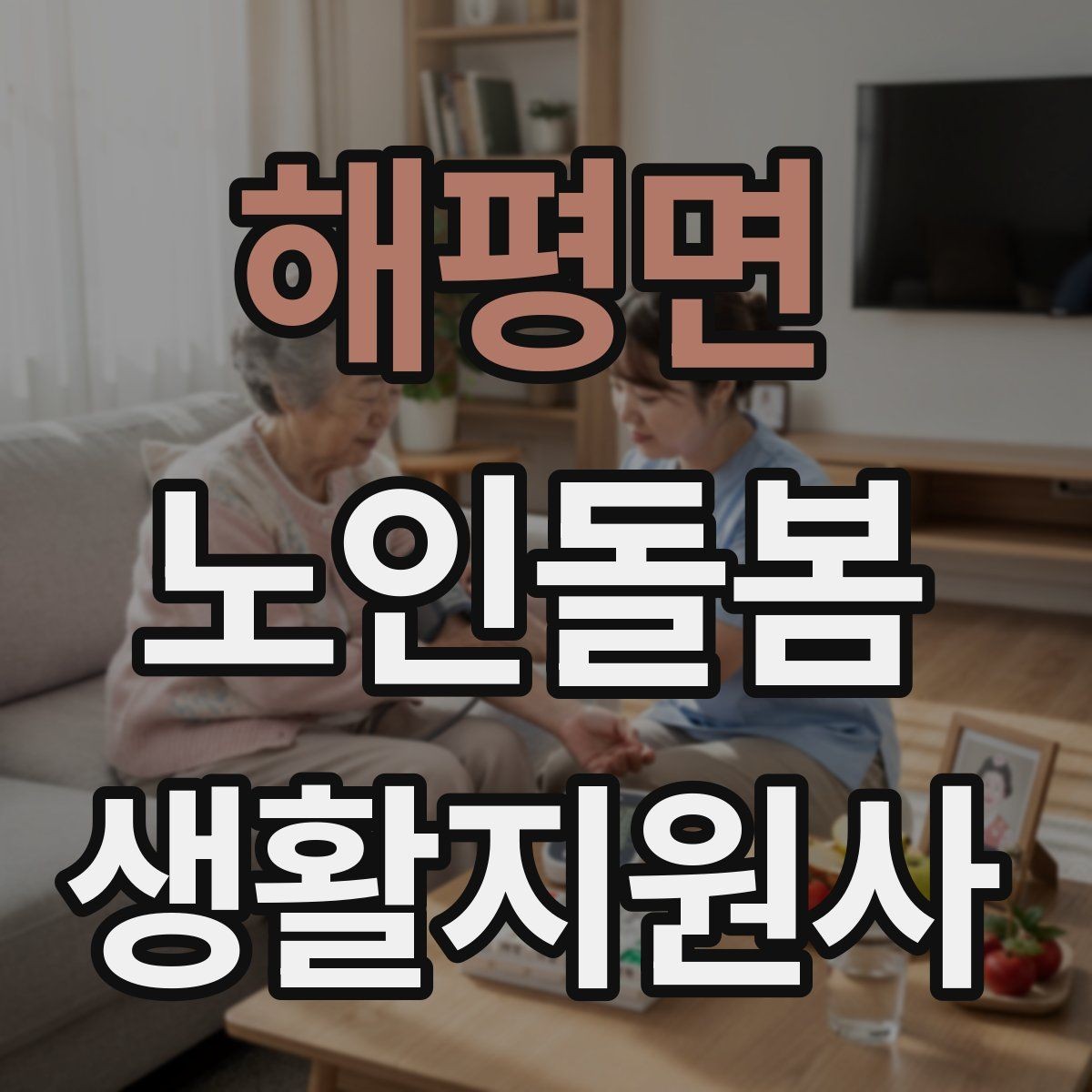 해평면 노인돌봄생활지원사 자격증 외출 동행에서 가장 중요한 안전 습관