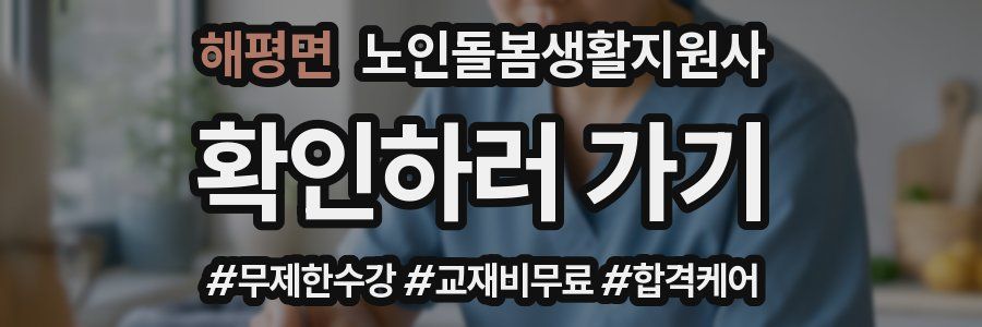 해평면 노인돌봄생활지원사 자격증