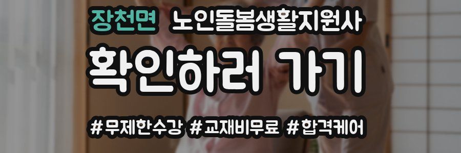 장천면 노인돌봄생활지원사 자격증