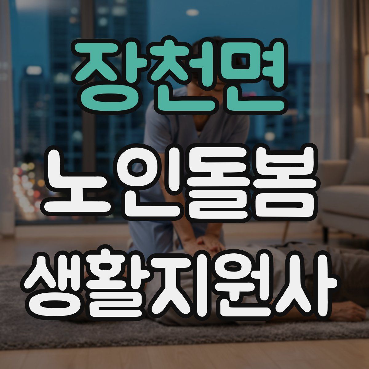 장천면 노인돌봄생활지원사 자격증