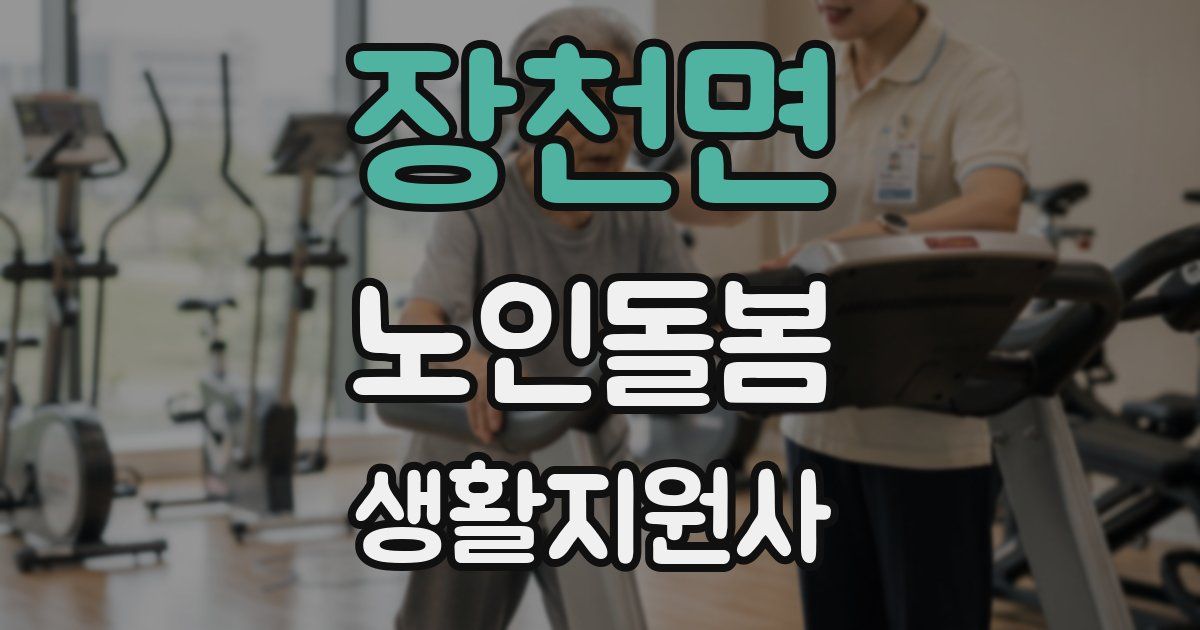 장천면 노인돌봄생활지원사 자격증