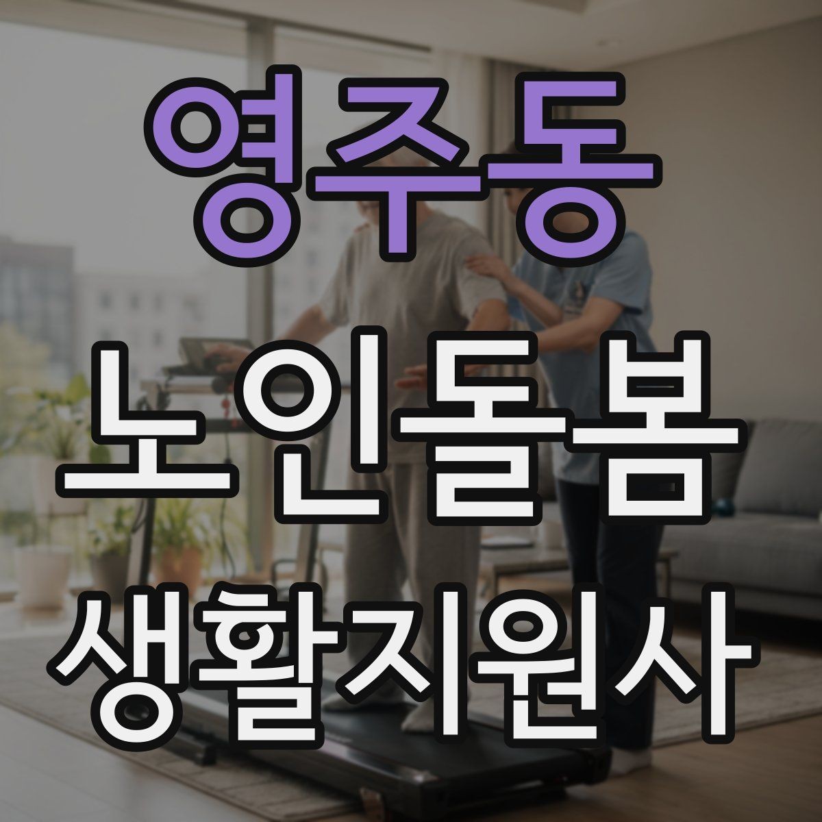 영주동 노인돌봄생활지원사 자격증 방문 전 안내 메시지 예시로 준비하기