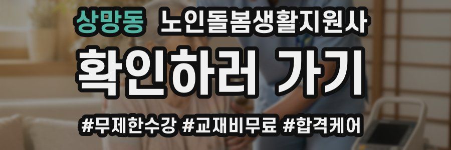 상망동 노인돌봄생활지원사 자격증