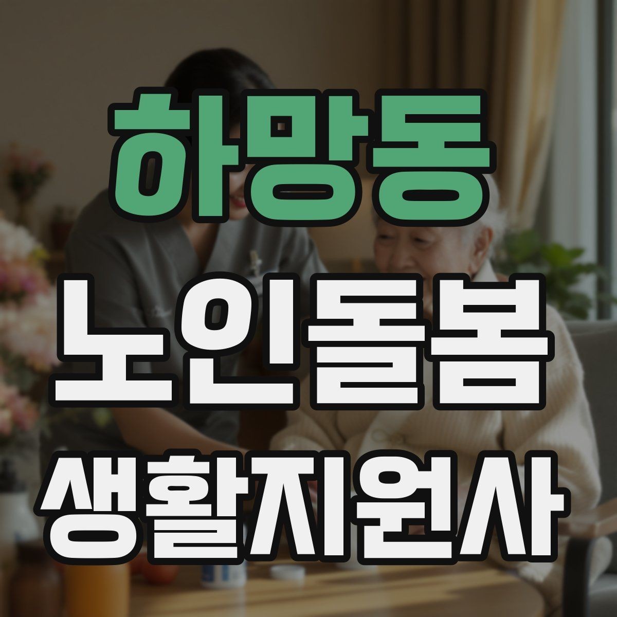 하망동 노인돌봄생활지원사 자격증 집안 정리 청소 지원에서 효율적인 순서
