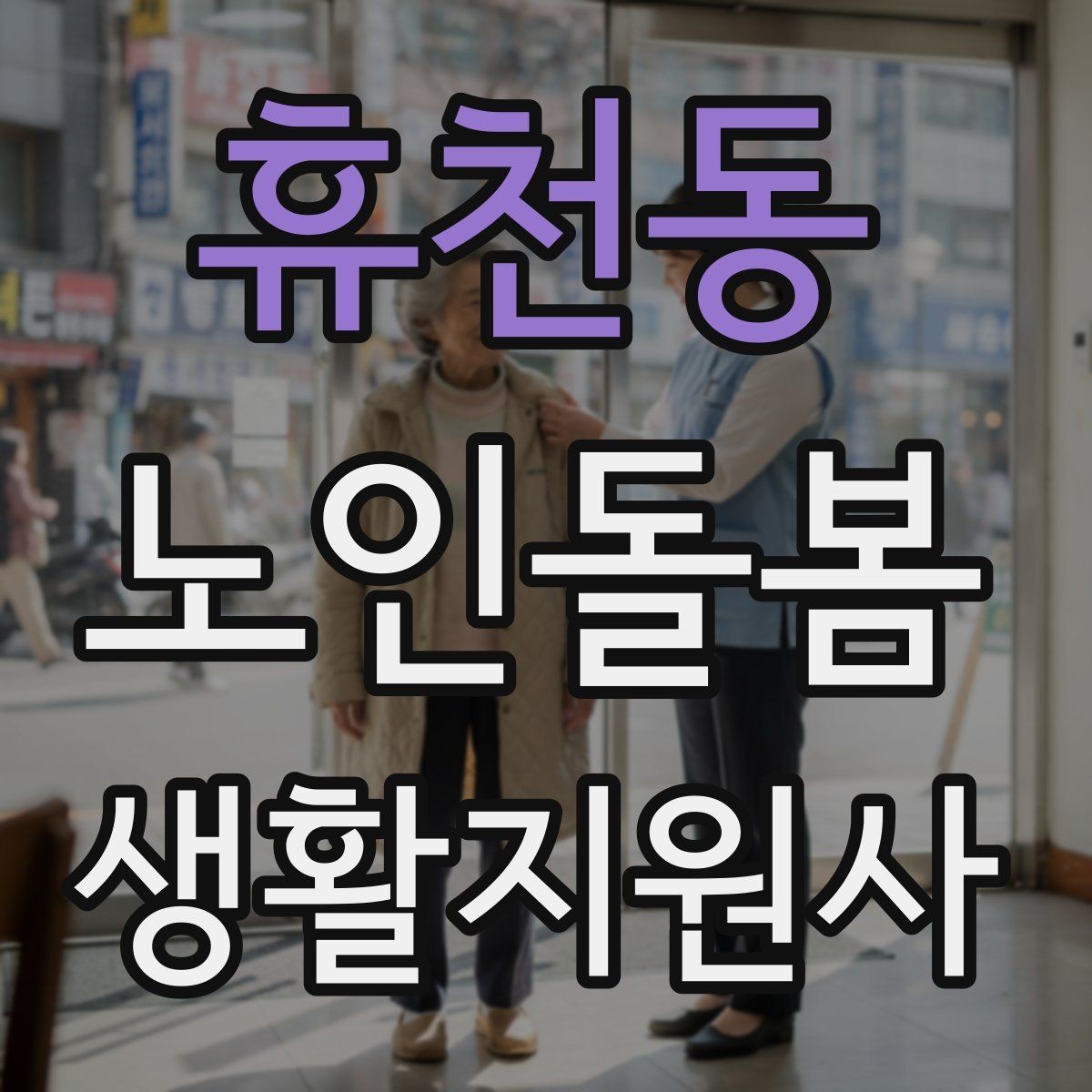 휴천동 노인돌봄생활지원사 자격증 기록을 남길 때 주의할 점