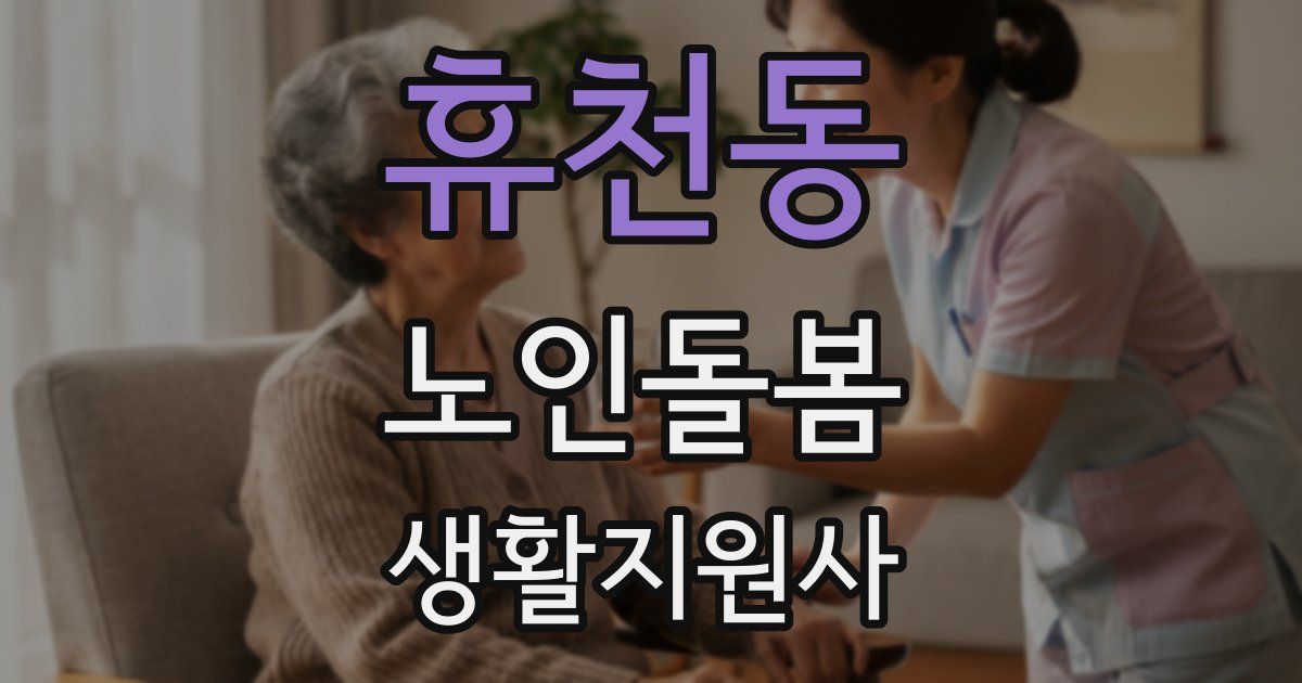 휴천동 노인돌봄생활지원사 자격증