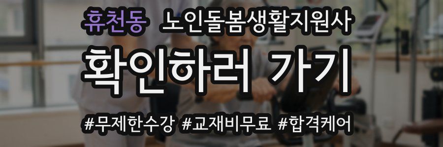 휴천동 노인돌봄생활지원사 자격증