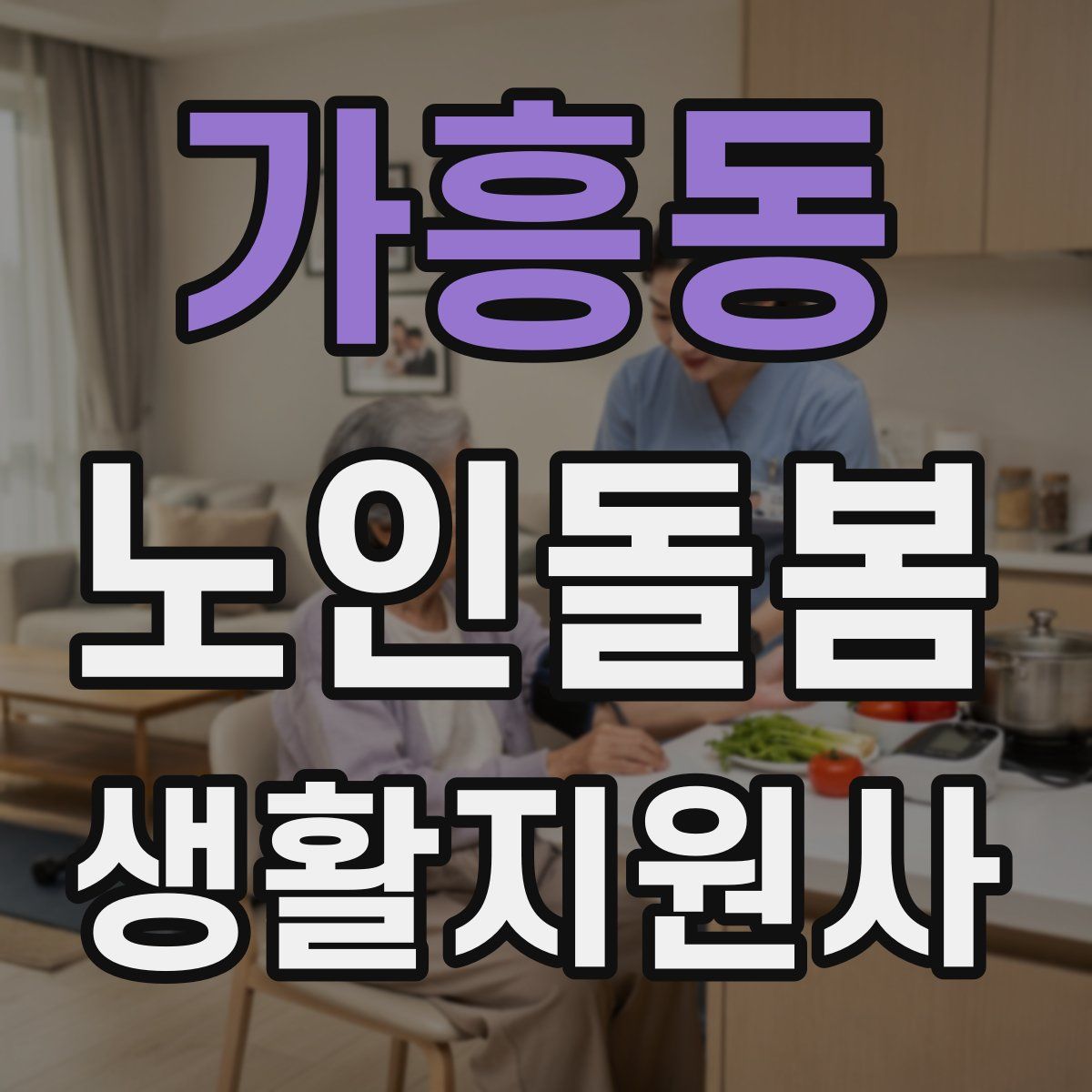 가흥동 노인돌봄생활지원사 자격증