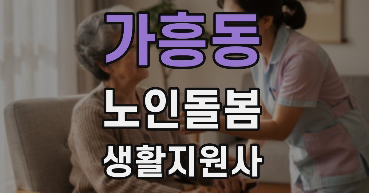 가흥동 노인돌봄생활지원사 자격증